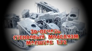 Анонс: Бронетехника в масштабе 1/72. 3D-печать. Стендовый моделизм