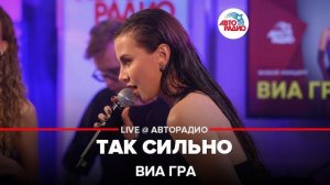 ВИА ГРА - Так Сильно (LIVE @ Авторадио)