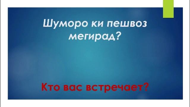 РУСИ ТОЧИКИ ГУФТУГУ ДАР САРХАД || РУССКИЙ ТАДЖИКСКИЙ РАЗГОВОРНИК НА ГРАНИЦЕ (ТАМОЖНИ) смотреть онлайн