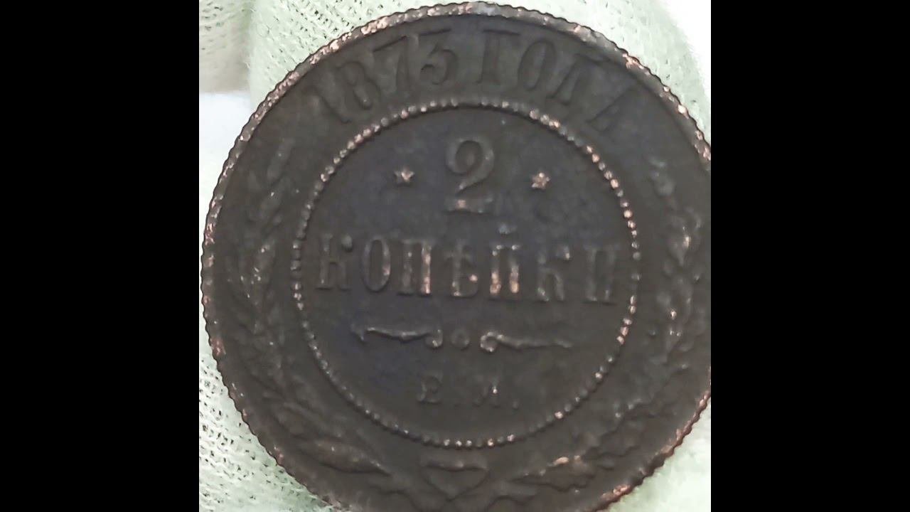 2 копейки 1873 года. Александр 2.