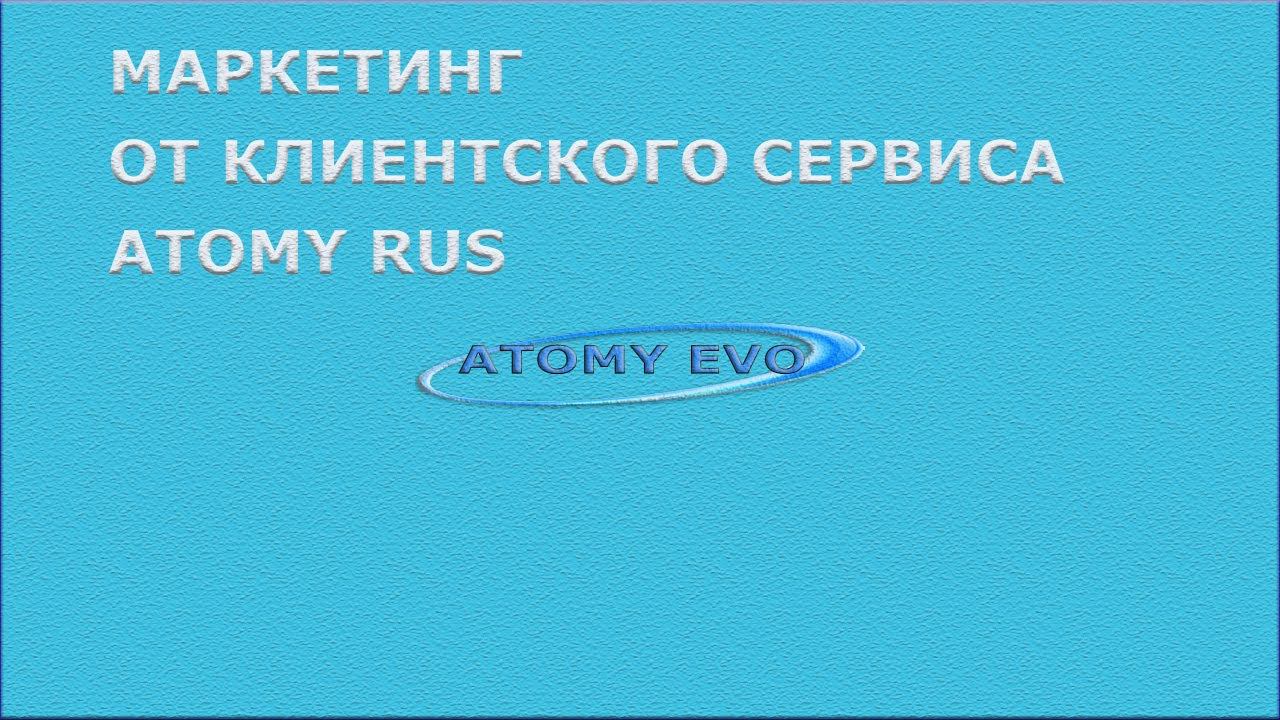 Маркетинг план от клиентского сервиса Атоми Рус смотреть онлайн