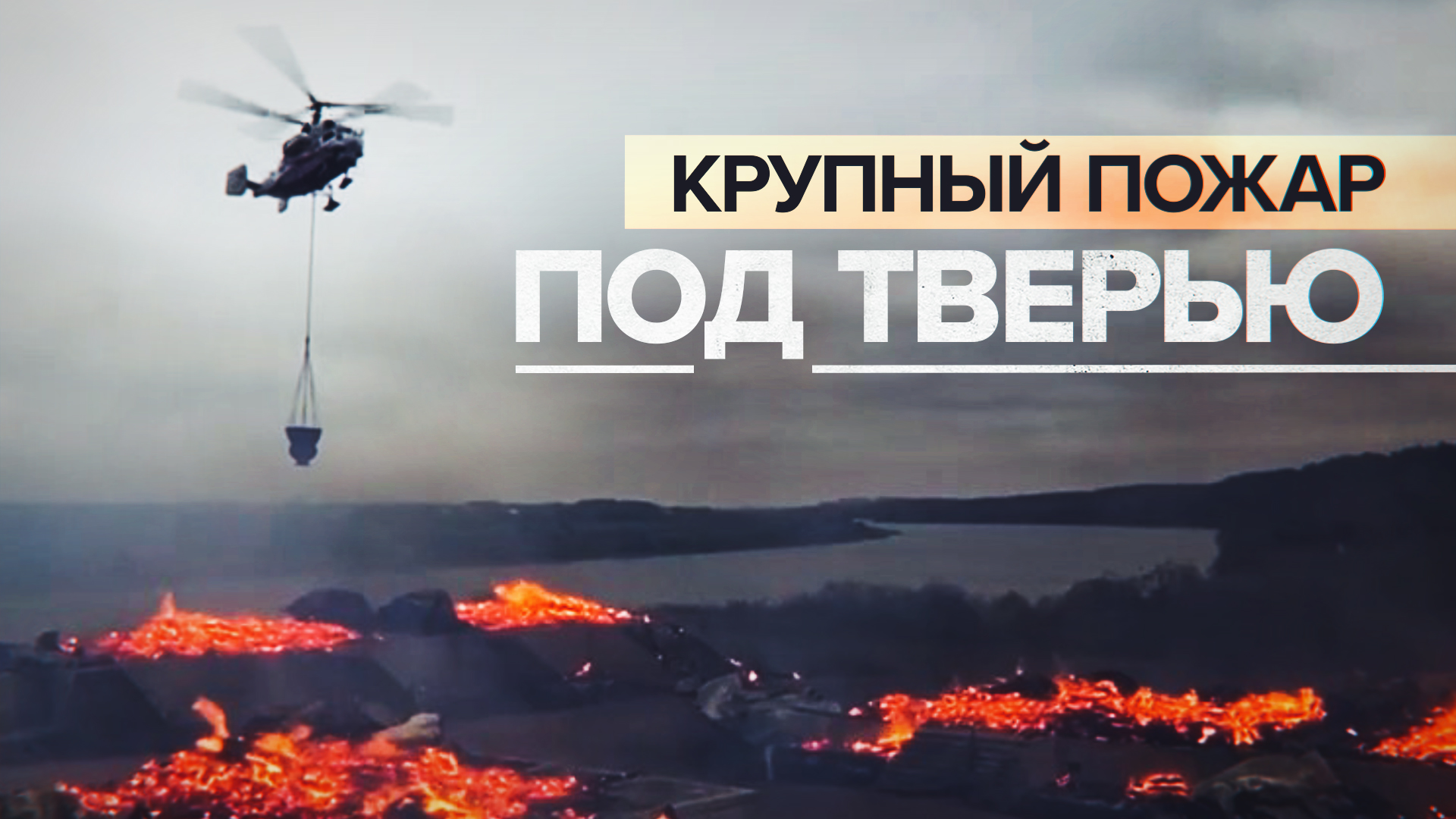 Тушили вертолётом: в Тверской области загорелся банный комплекс