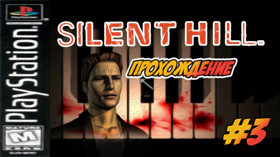 Прохождение Silent Hill [PSone] #3