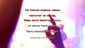 Йорш - Про Панка (Караоке)