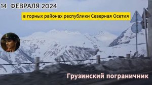 Верхний Ларс сегодня 14 февраля 2024 Предупреждение