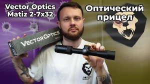 Оптический прицел Vector Optics Matiz 2-7x32 SFP (кольца 25.4 мм) Видео Обзор