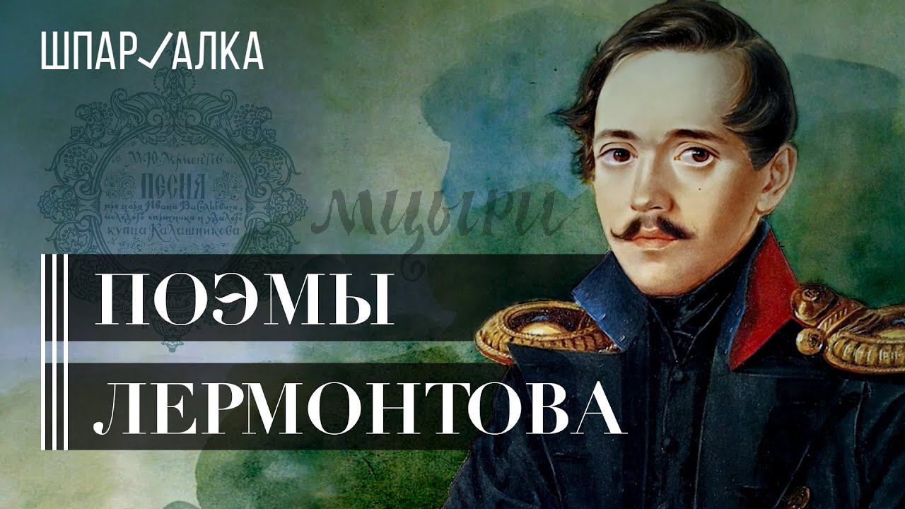 Михаил Лермонтов. Поэмы «Мцыри» и «Песня про купца Калашникова» | Сюжет, герои, смыслы | Шпаргалка