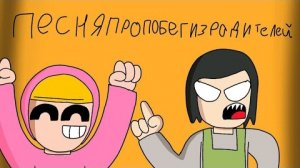 Песня про Побег из Родителей (Фан Клип)