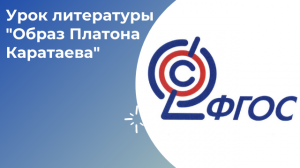 Урок литературы "Образ Платона Каратаева"
