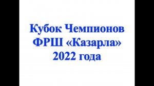 Кубок Чемпионов по рубке шашкой среди мужчин и юношей 2022 года. Финал.