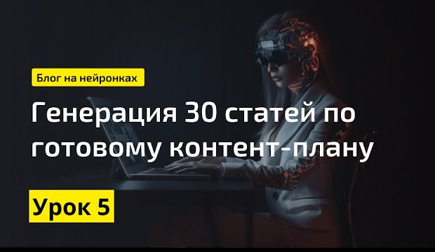 Создаем 30 статей за 1 час через нейросеть Notion AI || Экспертный блог с помощью нейросетей