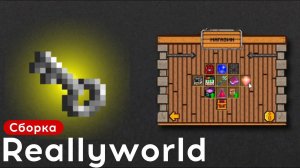 СБОРКА REALLYWORLD ЛЕТО 2024 ШАРЫ ☄️ ПЕЧКИ ЗАХВАТ ТАЛИСМАНА КЛАНЫ️ ПРИВАТНАЯ СБОРКА