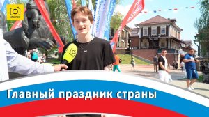 ГЛАВНЫЙ ПРАЗДНИК СТРАНЫ
