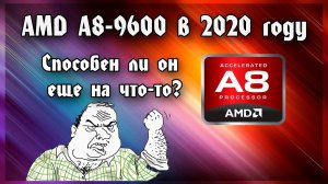 Сборка на AMD A8 9600 - стоит ли брать в 2020 году? Бомж сборка пк.