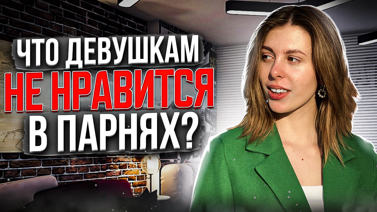 ЧТО ДЕВУШКАМ НЕ НРАВИТСЯ В ПАРНЯХ? Секреты смотреть онлайн видео от