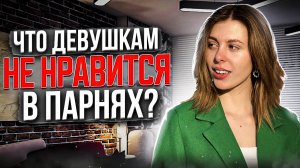 ЧТО ДЕВУШКАМ НЕ НРАВИТСЯ В ПАРНЯХ? Секреты