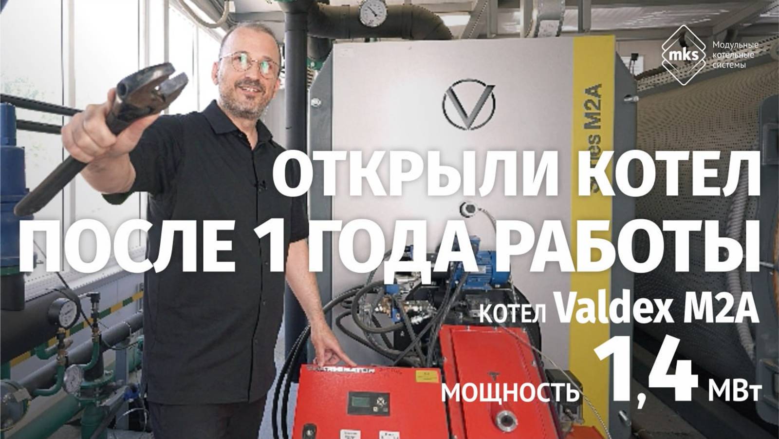 ОТКРЫЛИ КОТЕЛ ПОСЛЕ 1 ГОДА РАБОТЫ | КОТЕЛ VALDEX M2A | МОЩНОСТЬ 1,4 МВт
