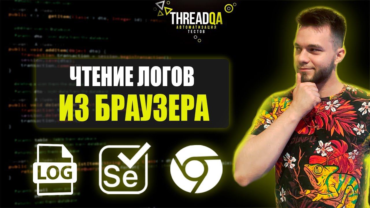 Чтение логов из браузера через Selenide смотреть онлайн
