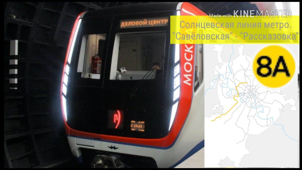 Солнцевская линия метро. "Савёловская" - "Рассказовка"