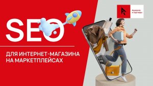 SEO для интернет-магазина на маркетплейсах