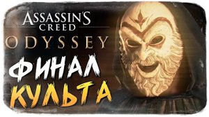 Assassin’s Creed Odyssey . Конец культу Космоса.