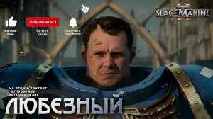 Warhammer 40,000: Space Marine 2 / Любезный Космический десантник / Стрим 1.