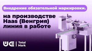 Внедрение обязательной маркировки на производстве Haas (Венгрия) линия в работе
