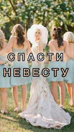 Спасти невесту