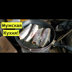 Мужская кухня!!! Готовим корюшку (зубатку).mp4