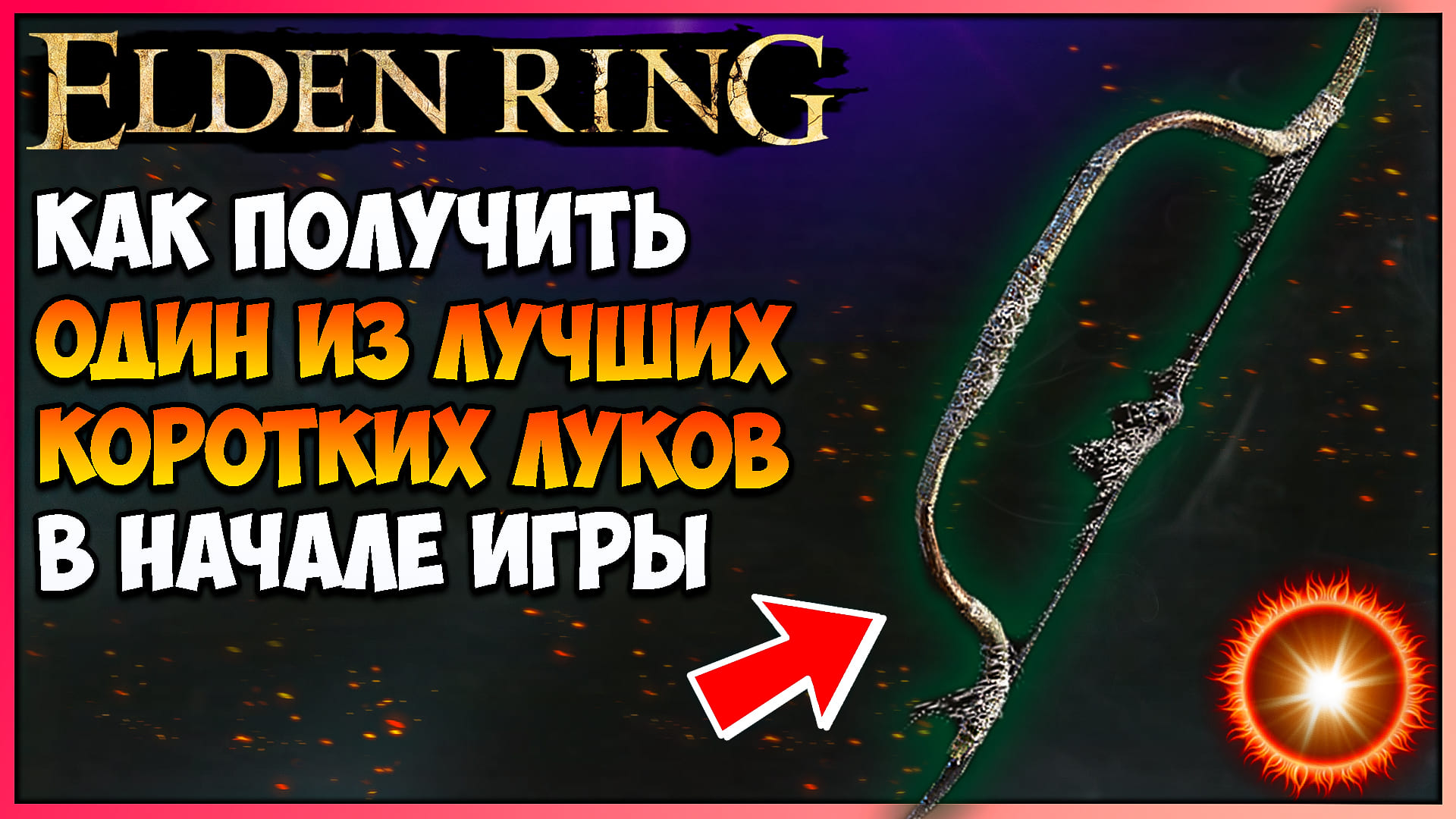 Черный лук elden Ring. Элден ринг якорь.