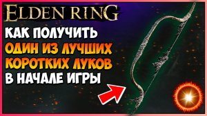 ELDEN RING: Как получить топовый короткий лук бастарда. Где найти лук. Мощные луки