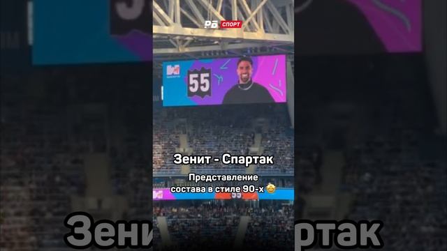 Представление состава в стиле 90-х на матче Зенит - Спартак ? #рпл #зенит #спартак #футбол #90е смотреть онлайн