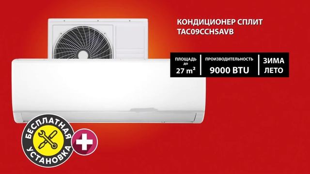 Самый большой ассортимент климатической техники! Кондиционер сплит TCL по суперцене!