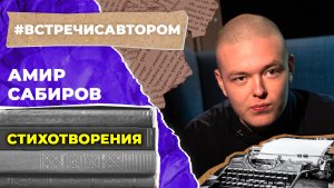 Амир Сабиров | Стихотворения | #встречисавтором