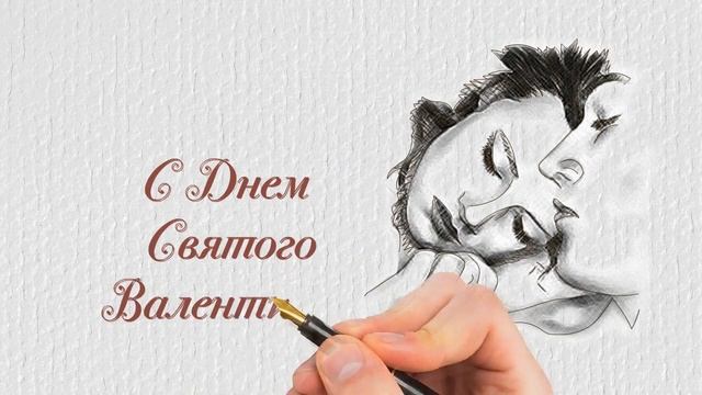 День Св.Валентина! Праздник влюбленных!