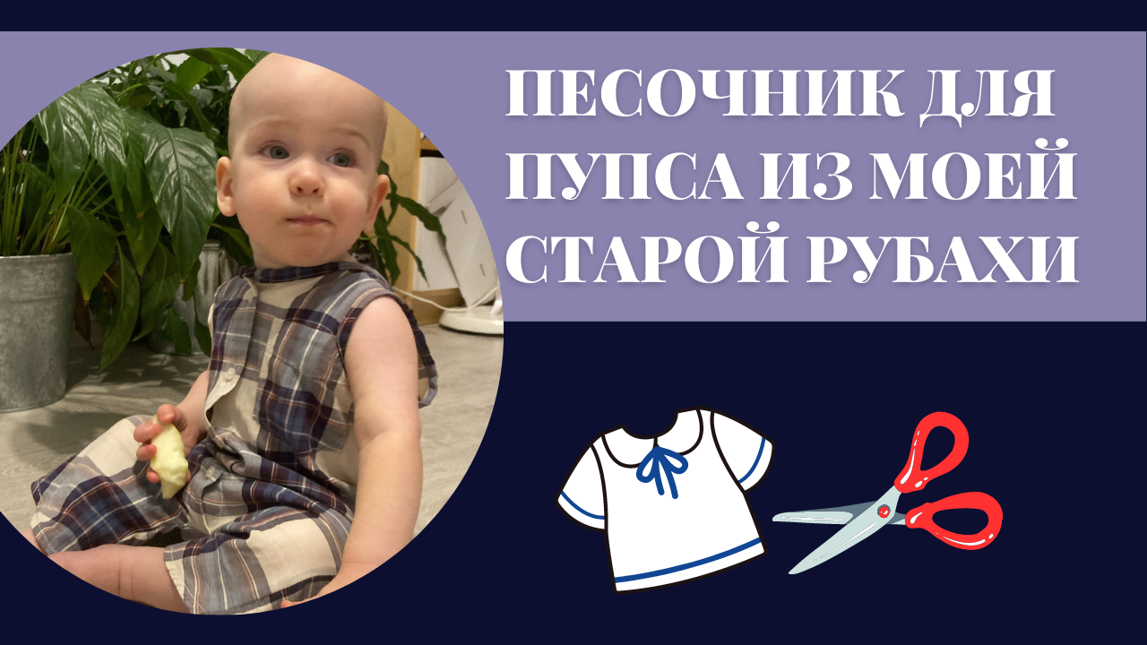 Как я шила песочник для пупса из моей старой рубахи - практический апсайклинг