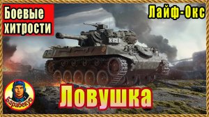 БЕРЁМ МАКС. ОТ СЛИВА: два полезных дерева. Боевые хитрости. Лайф Окс. Мир Танков