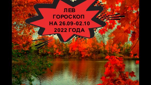 лев гороскоп на 26 сентября- 2 октября 2022 года.