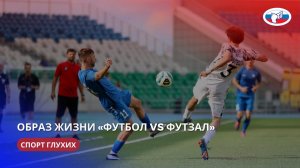 Образ жизни | 5. «Футбол vs футзал».