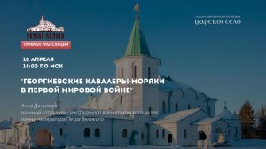 Георгиевские кавалеры-моряки в Первой мировой войне (2021)