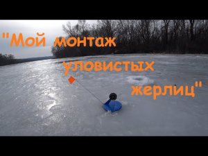 "Мой монтаж уловистых жерлиц".