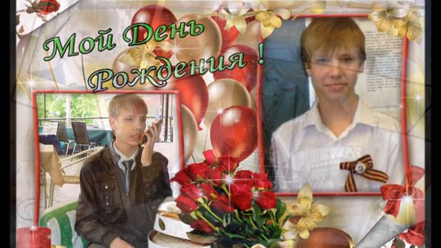 С Днем рождения, Димка!!! смотреть онлайн