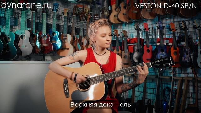 Акустическая гитара VESTON D-40 SP/N