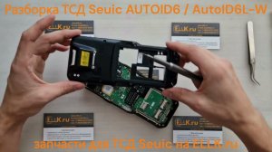 Разборка ТСД Seuic AUTOID6 / AUTOID6L-W