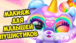 Пушистики милашки❤️Макияж для малышей Милые питомцы Fluvsies