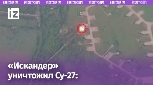 «Решето» из Су-27: точный удар «Искандера» по штурмовику ВСУ в Миргороде