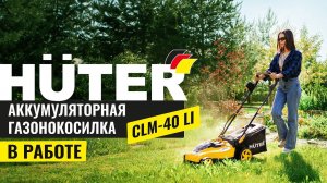 Газонокосилка аккумуляторная CLM 40 Li Huter: Ваш путь к идеальному газону