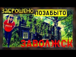 ЗАВОЛЖСК/ЗАБЫТЫЙ ГОРОД ИЗ ДЕТСТВА/ДВОР БАБУШКИ/РАЗРУХА И ЗАБВЕНИЕ РУССКОЙ ГЛУБИНКИ