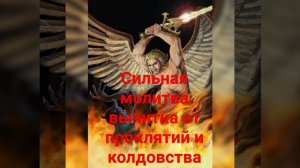 Сильная молитва вычитка от проклятий и колдовства
