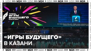 Церемония открытия "Игр Будущего" прошла в Казани: Новости регионов - Москва 24